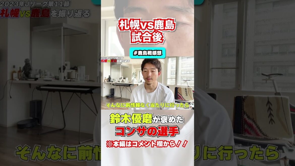【西大伍】鹿島・鈴木優磨が褒めた選手とは??#shorts #西大伍 #コンサドーレ札幌 #jリーグ #サッカー #切り抜き #鈴木優磨