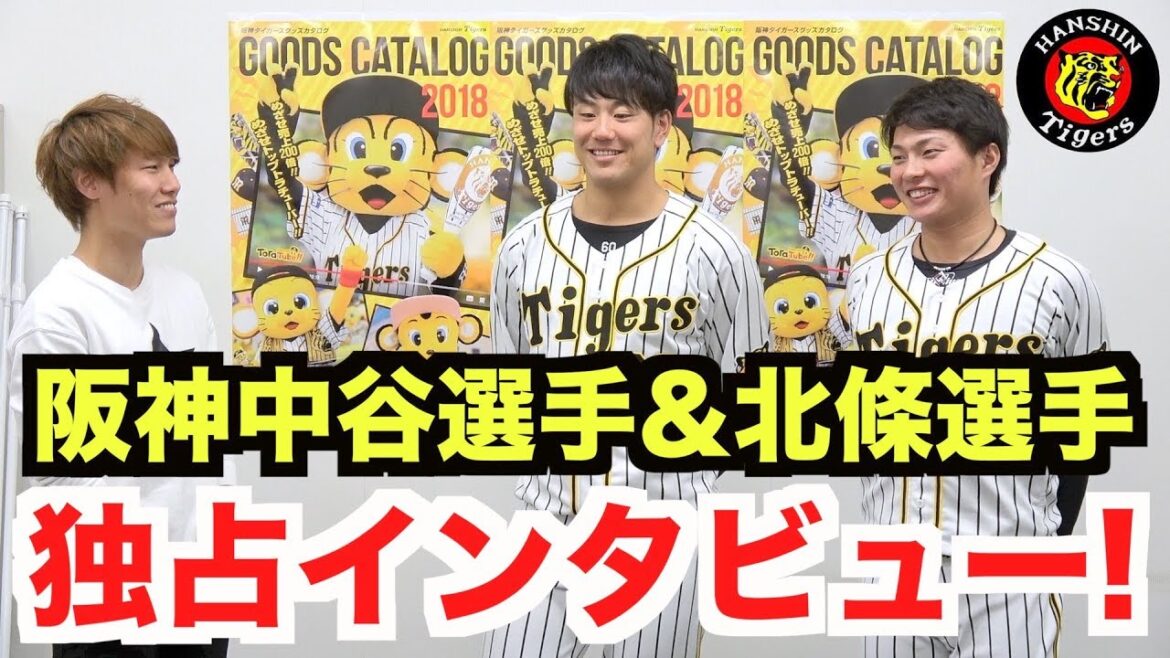 今シーズンの目標は?阪神“北條史也”選手、“中谷将大”選手に独占インタビュー!【阪神タイガース新作グッズ内覧会2018後編】