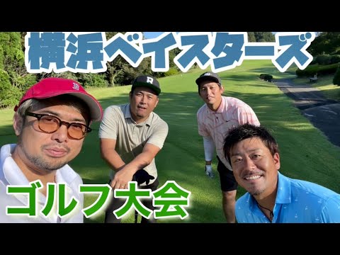 【プロ野球】ベイスターズ軍団でゴルフしたら300ヤードオーバー連発⁉︎【ゴルフ】
