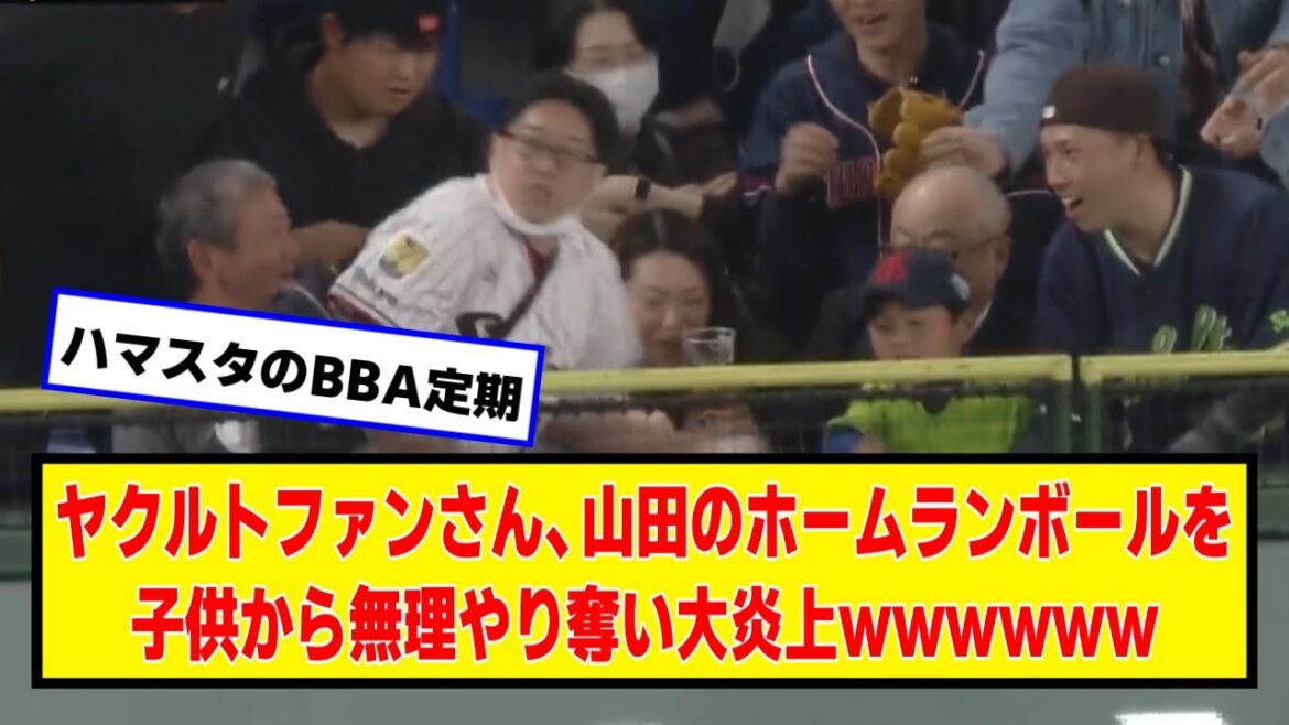 【悲報】山田哲人のホームランボールを子供から無理やり奪うオッサン現る【ネットの反応/ヤフコメ】