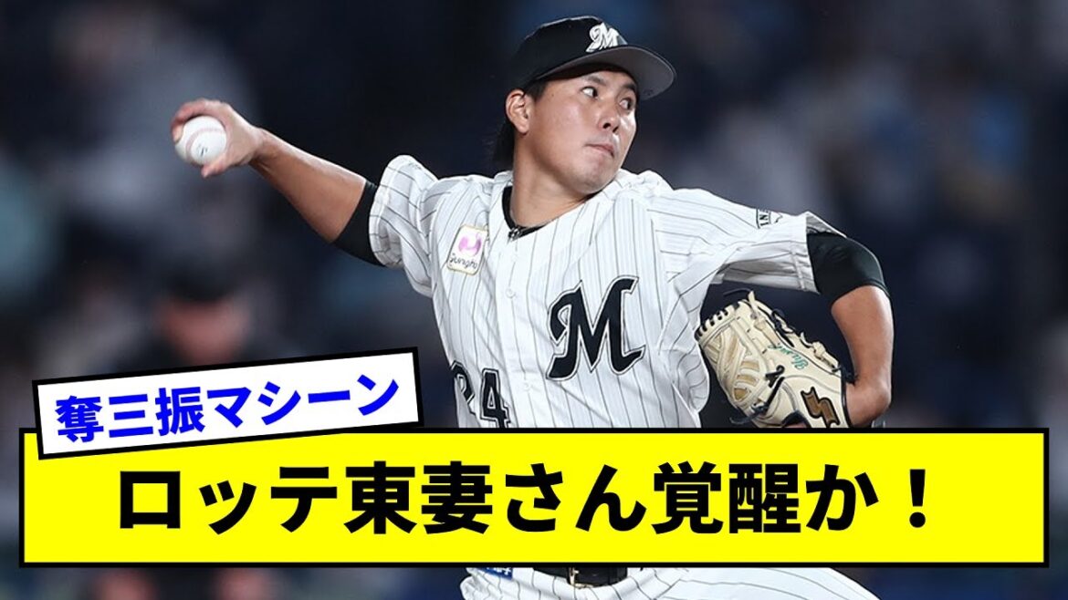 【覚醒?】ロッテ東妻さん、この2試合3回6奪三振と素晴らしいピッチング!