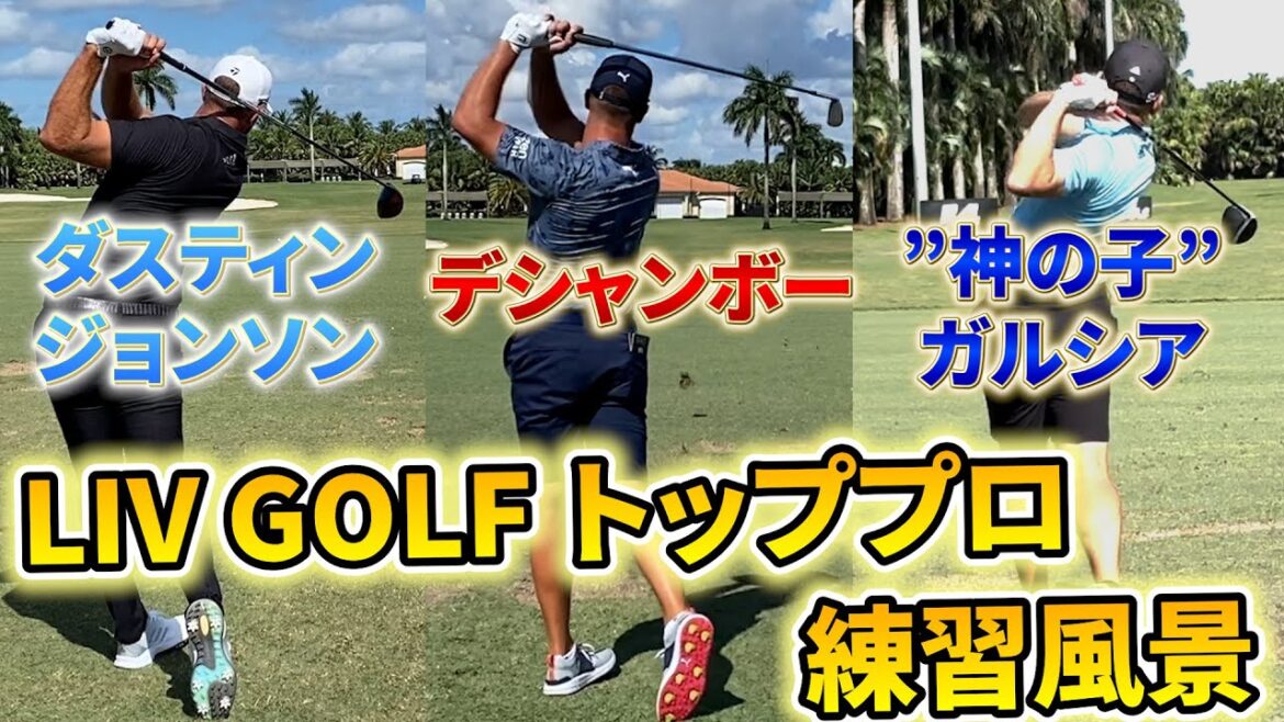 LIV GOLF トップ選手スウィング動画です!【スローあり】