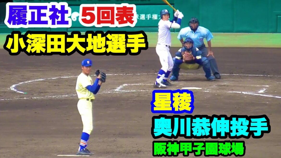 履正社 小深田大地選手 VS 星稜 奥川恭伸投手 2019夏甲子園決勝 5回表 阪神甲子園球場 2019.8.22