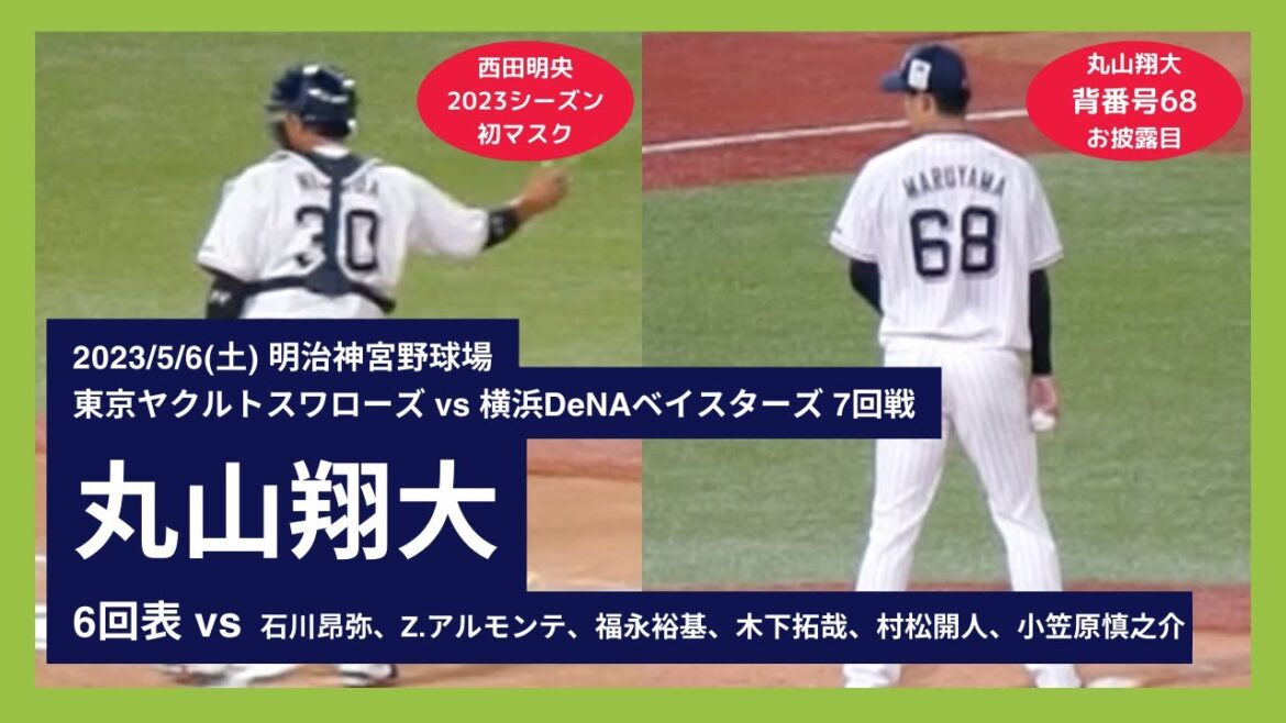 【西田明央 2023シーズン初マスク】【丸山翔大 背番号68 初登板 全投球】2023/5/12(金) 西田明央 丸山翔大(東京ヤクルトスワローズ)