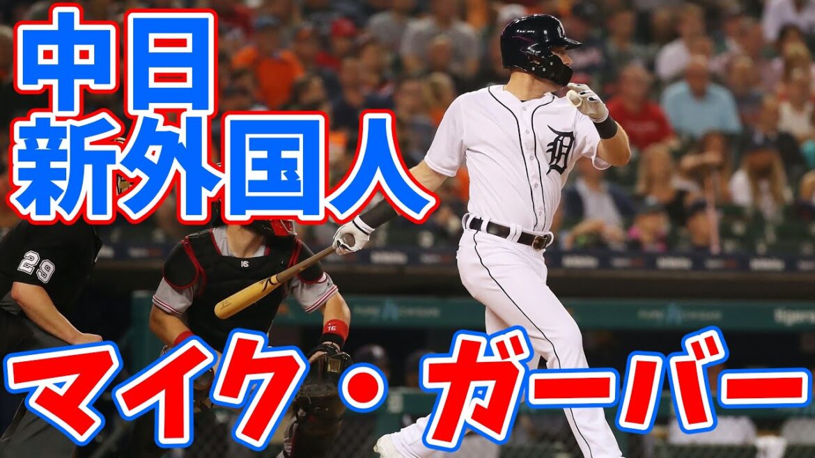 中日が獲得したマイク・ガーバーの成績を予想する【ラジオ動画】