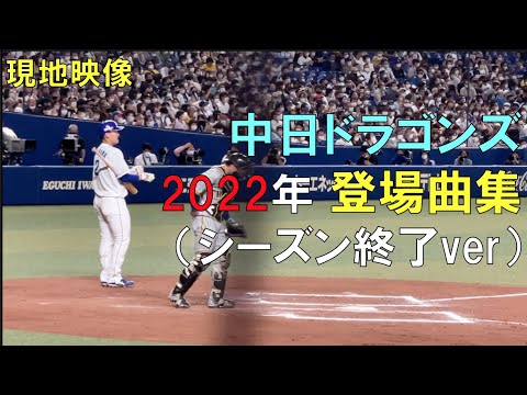中日ドラゴンズ 登場曲集【現地映像】(2022年シーズン終了ver)