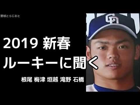 新春 ルーキーに聞く 根尾 梅津 垣越 滝野 石橋 中日ドラゴンズ 2019年1月2日
