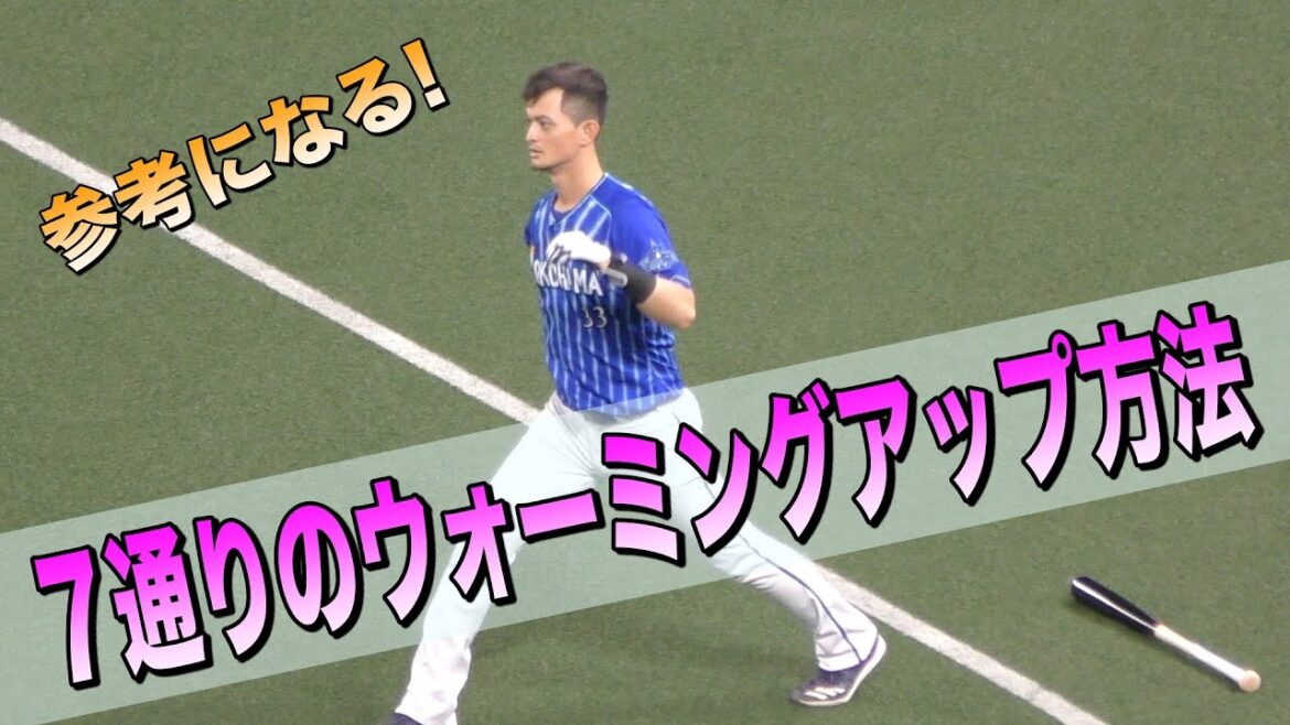 乙坂智 7通りのウォーミングアップ方法 やり方 参考になる怪我予防 準備【プロ野球】