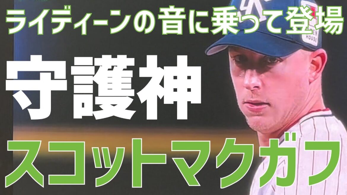 【登場演出】#37 スコットマクガフ(東京ヤクルトスワローズ)|SCOTT McGOUGH(TOKYO YAKULT SWALLOWS)