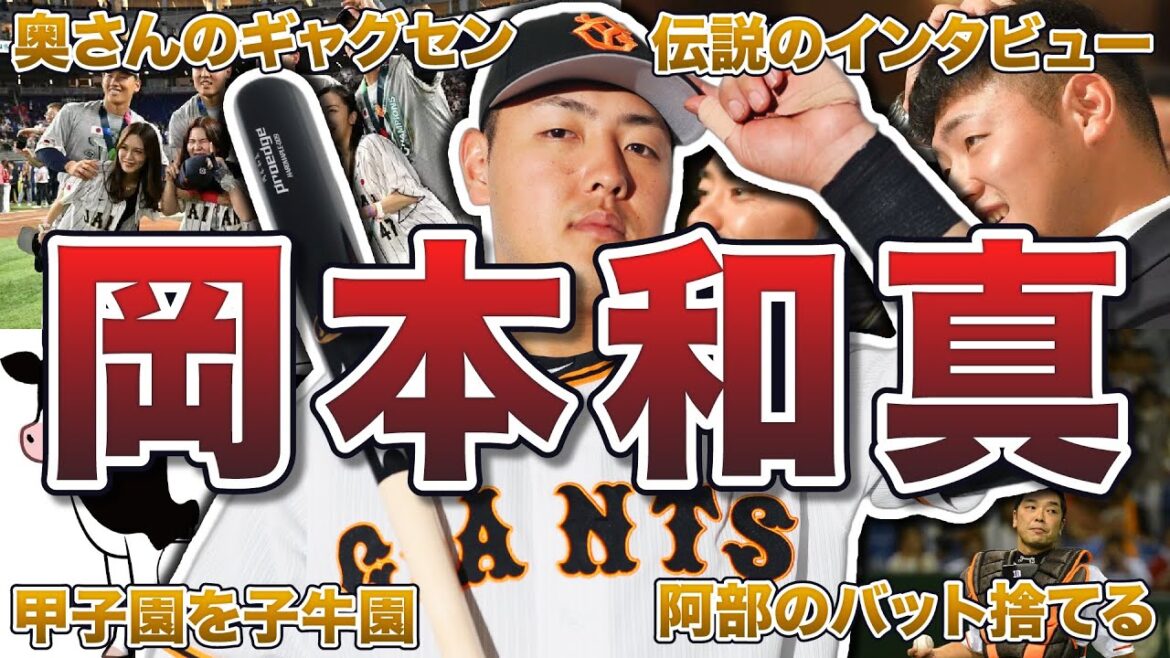 【若大将】岡本和真の面白エピソード50連発