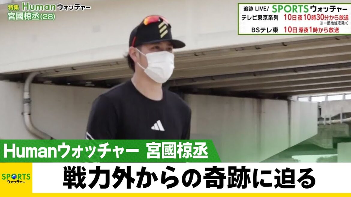 宮國椋丞・巨人からの戦力外通告 亡き父の言葉、先輩からの支えを胸に戦った男の奇跡/Humanウォッチャー