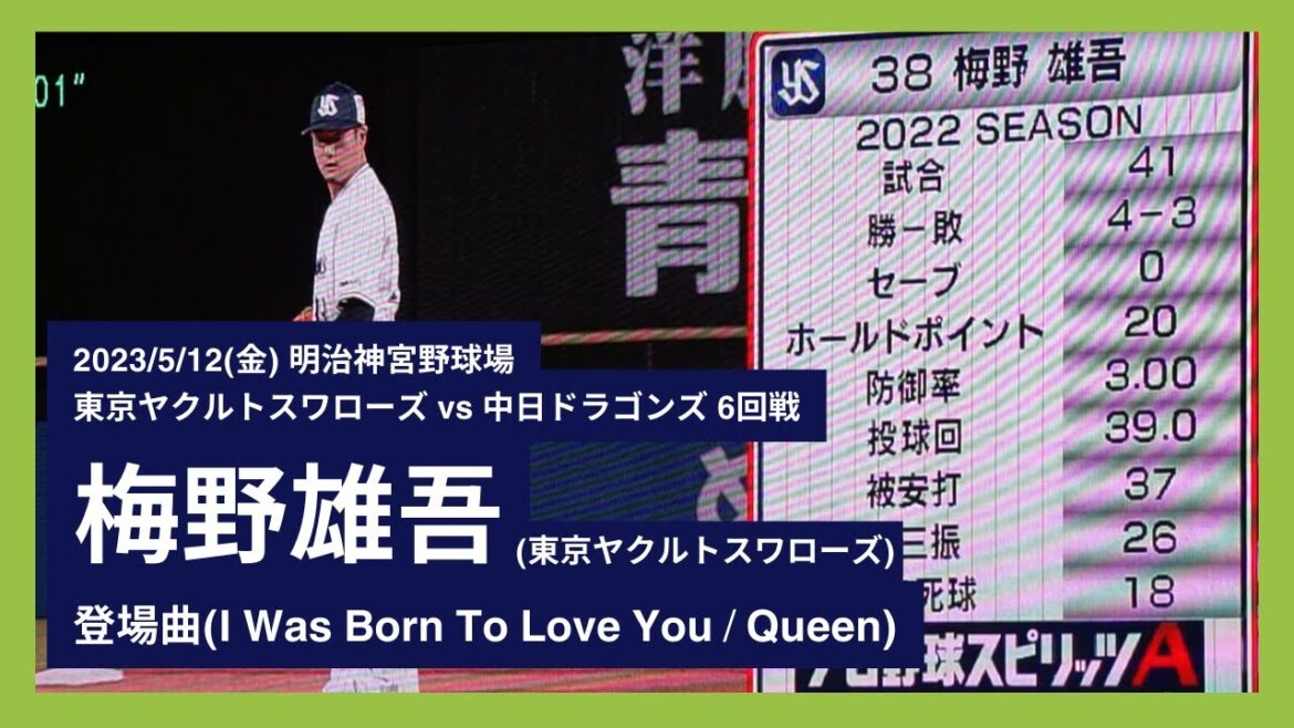 【梅野雄吾 2023シーズン初登板】2023/5/12(金) 登場曲 梅野雄吾(東京ヤクルトスワローズ)