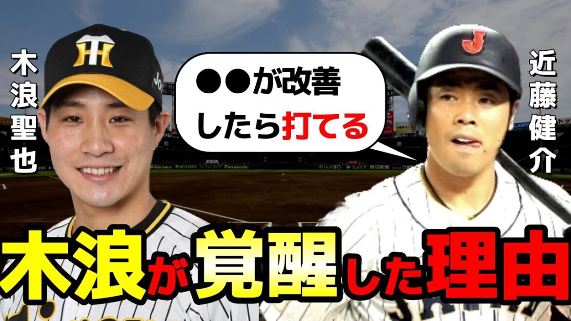 近藤健介「木浪は●●を改善するべき」改善後に覚醒してしまう【阪神タイガース】