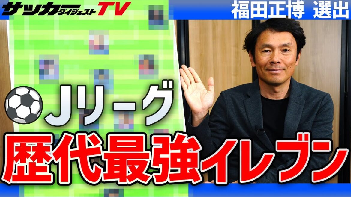 「●●は嫉妬の対象でもあった」。福田正博が選ぶ歴代最強イレブン【Jリーグ30周年記念企画】
