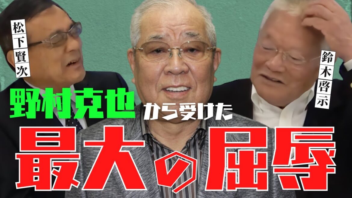 【 この人だけには… 】 三冠王 野村克也 から 鈴木啓示 が受けた最大の屈辱とは!? < 日本 プロ野球 名球会 >