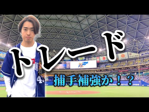 中日トレード補強!?