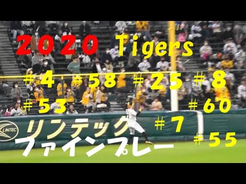 阪神 陽川 /福留 /中谷 /糸井 /熊谷 /島田 /江越 /長坂 /板山 /荒木 2020 ファインプレー! 2020年シーズン 甲子園球場 京セラ