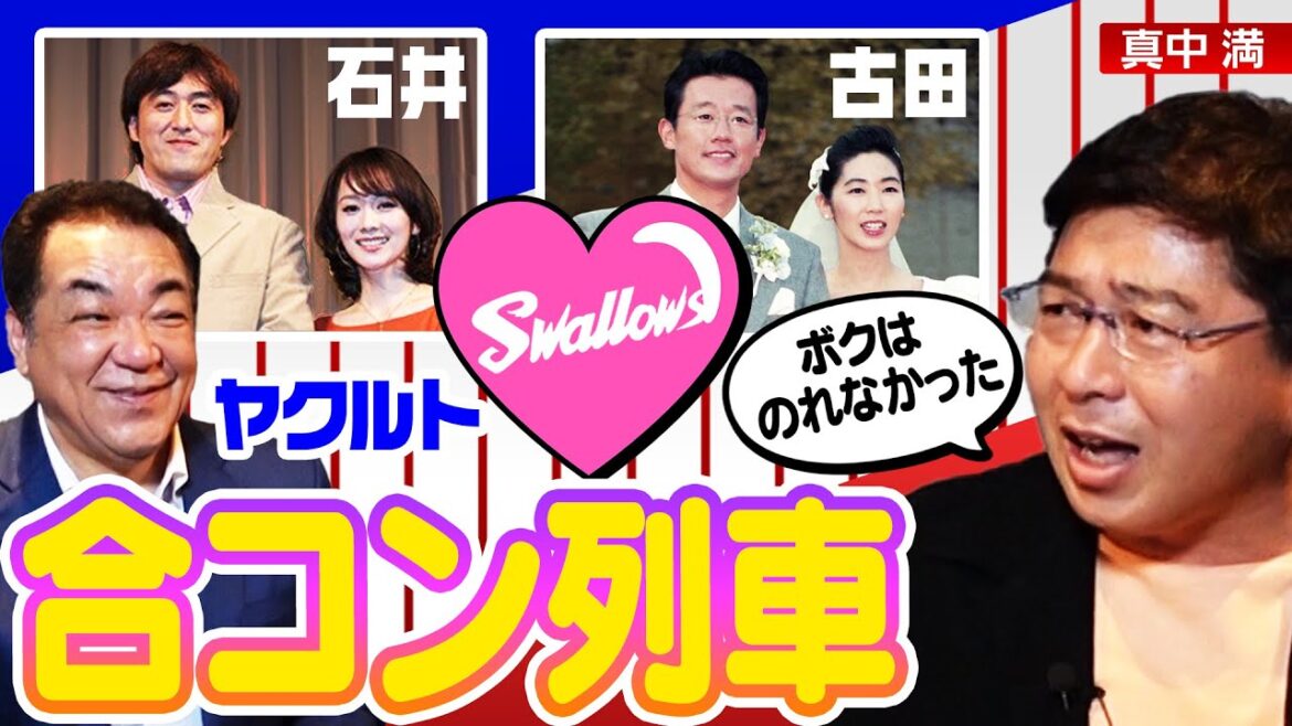 【古田敦也&石井一久】巨人よりタレントと結婚率高い理由は⁉️真中が知るヤクルト💕合コン事情【第6話】