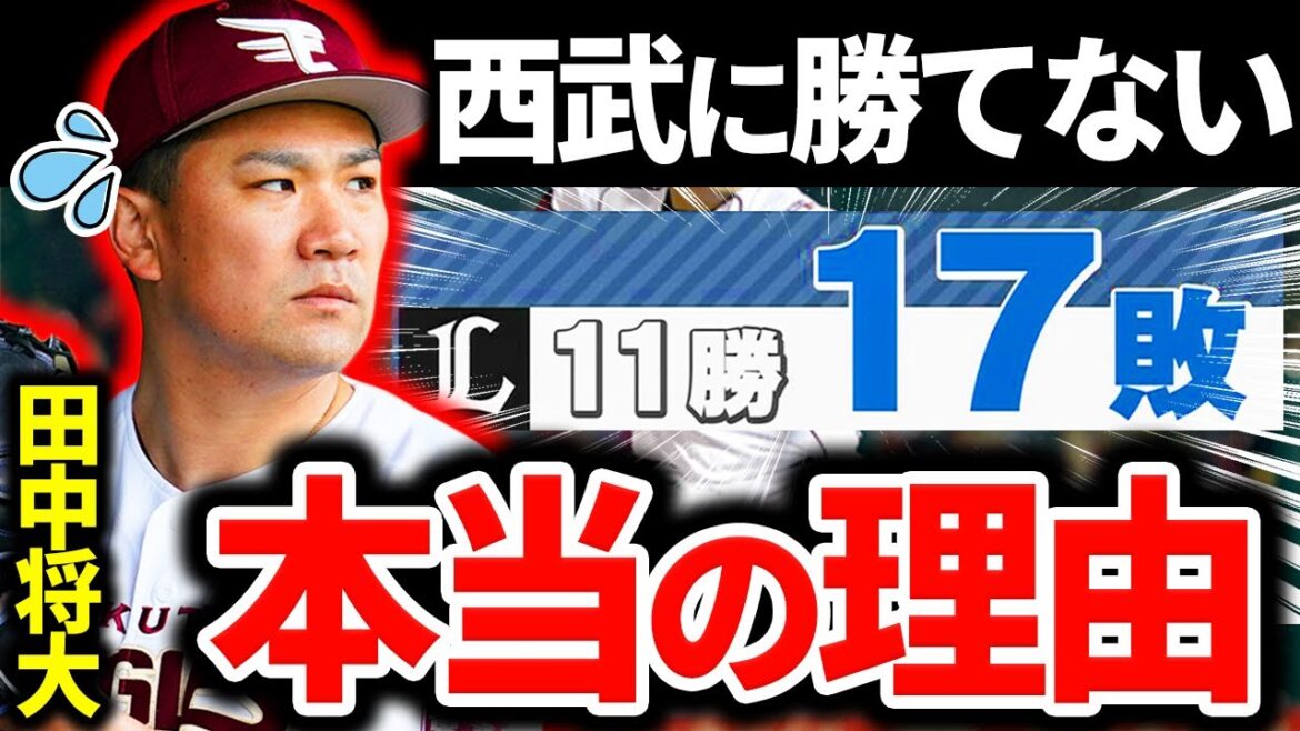 【相性が悪すぎる】田中将大が西武に勝てない本当の理由とは?