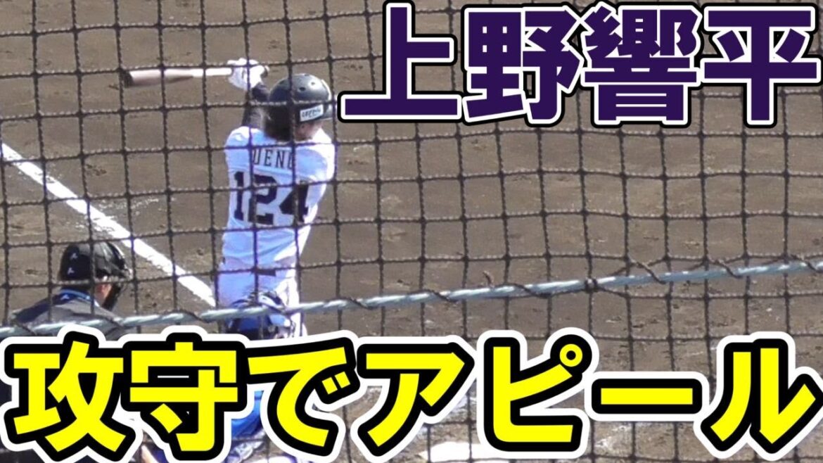 上野響平 マルチ安打、好守備、盗塁も本人的にはセーフ?【日ハム戦力外から育成契約】