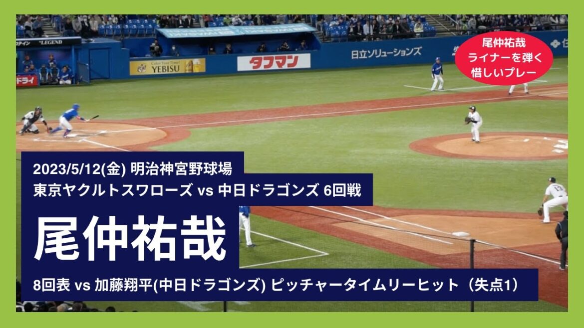 【尾仲祐哉 ライナーを弾く惜しいプレー】2023/5/12(金) 尾仲祐哉 ピッチャータイムリーヒット(失点1)中継ぎ登板(8回表) vs 加藤翔平(中日ドラゴンズ)