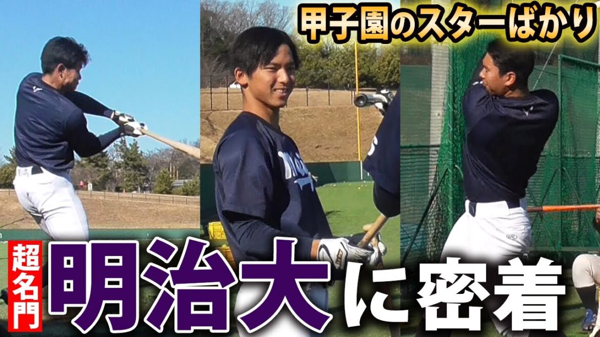 【スター軍団】多くのプロを輩出する明治大の1日!ドラフト候補の破壊力抜群ロングティー