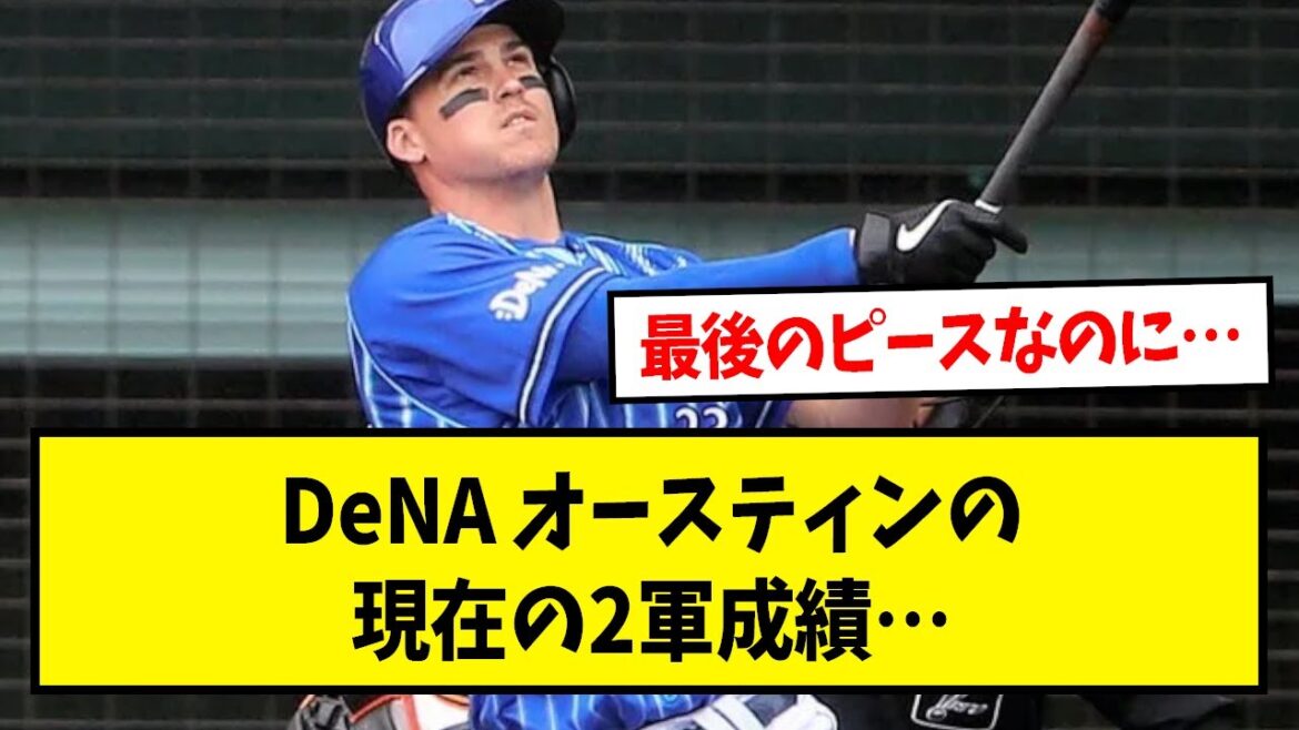DeNA オースティンの現在の2軍成績…【なんJ反応】【野球2chスレ】