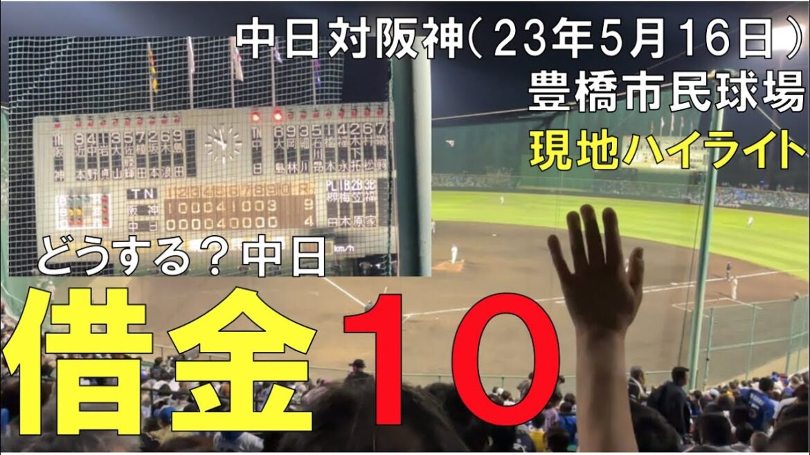 【借金10】豊橋市民球場で阪神タイガースにボコボコにされる中日ドラゴンズ(石川昂弥のホームランが希望の光)現地より◯2023年5月16日