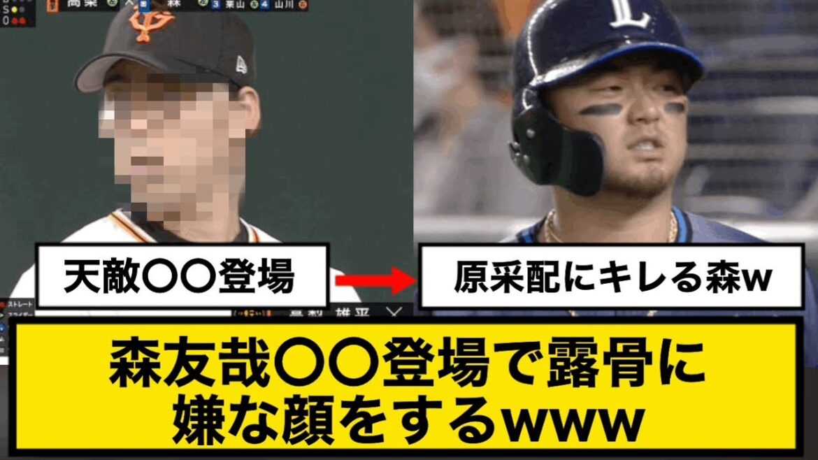 【西武・森友哉】巨人〇〇登場で露骨に嫌な顔をするwww