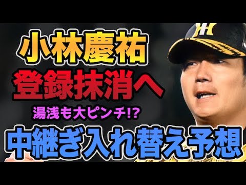 【中継ぎ陣が大ピンチ】小林慶祐の登録抹消を矢野監督が示唆.. 中継ぎの入れ替え候補について【阪神タイガース】