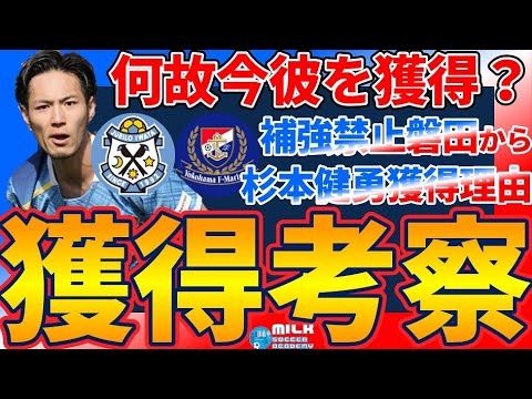 【杉本健勇移籍考察】マリノスは何故獲得したか/ジュビロ磐田は何故容認したか/杉本選手自身は移籍意思があったのか