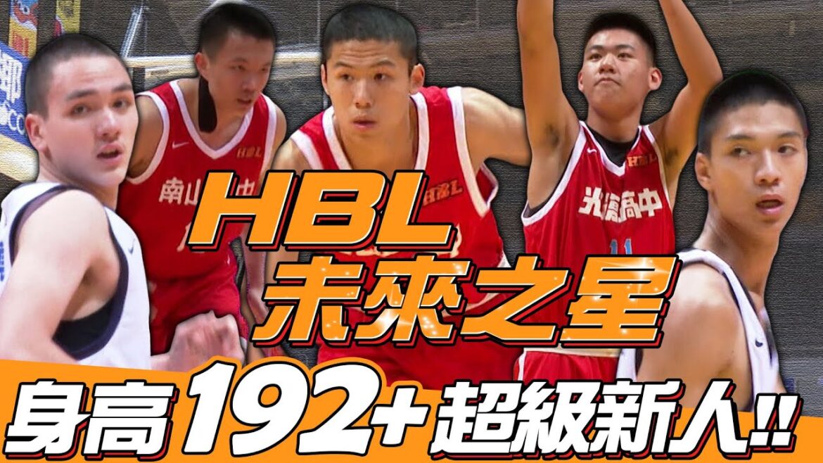 HBL》備受期待未來新星🌟身高192+超級新人!!!【MOMO瘋運動】