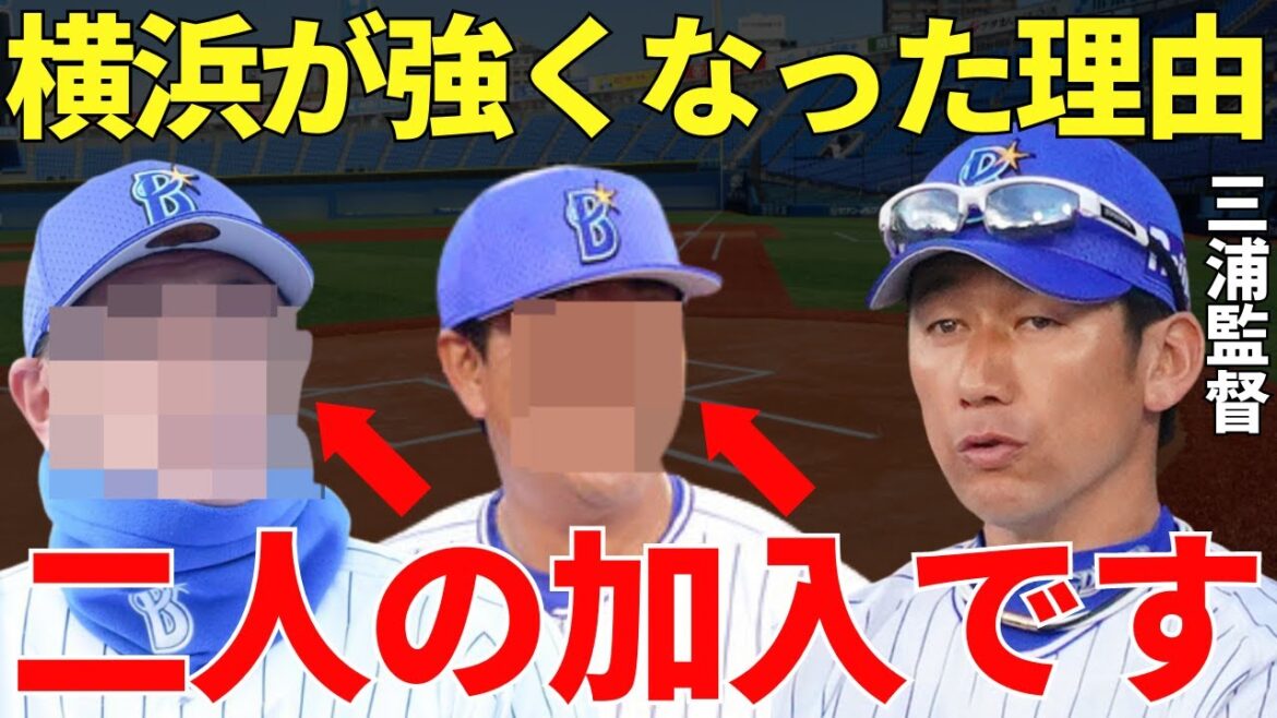 三浦監督「横浜が強くなったのはこの二人の加入が大きいですかね」横浜DeNAが強くなった背景にはチームを最前線で引っ張るあの二人の影響が大きかった!
