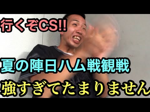 【CSまっしぐら】8/23日ハム戦を観戦 夏の陣黒牛打線爆発で快勝!!