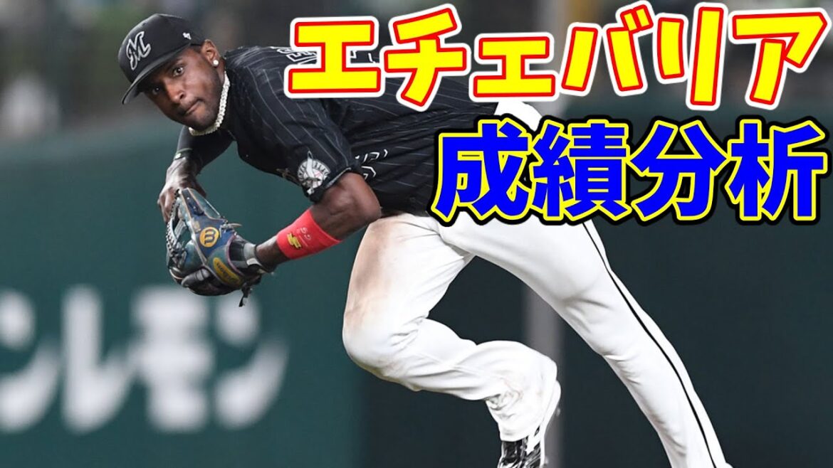 ロッテ・エチェバリアの成績を分析 成績予想の比較と見比べてみる