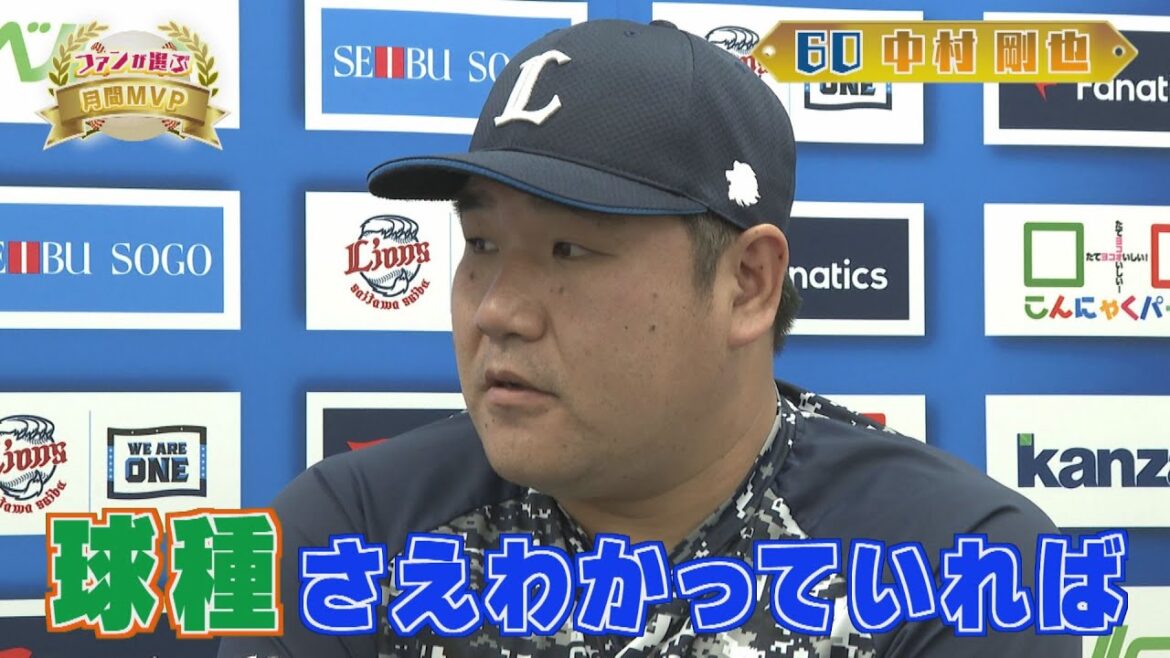 【前篇】ファンが選ぶ月間MVP第1位!中村剛也選手インタビュー