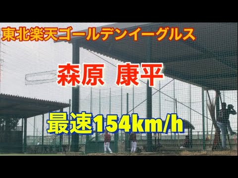 東北楽天ゴールデンイーグルス 森原康平ブルペン投球
