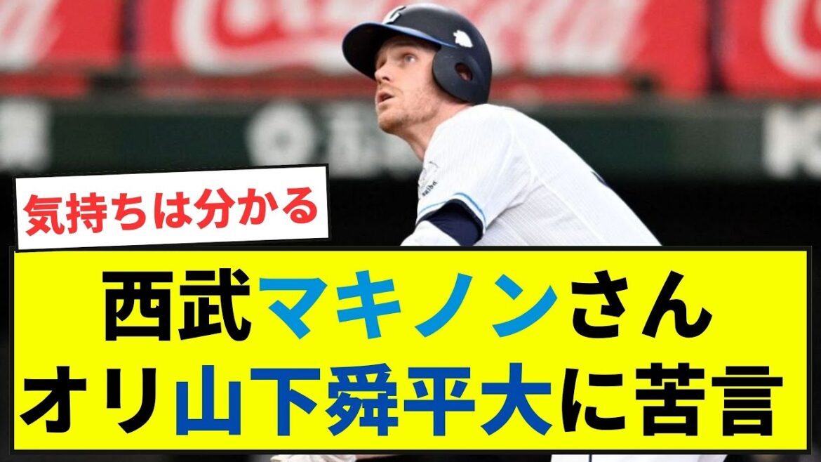 【マキノンが正しい】西武マキノンさん オリックス山下舜平大に苦言【野球ネタまとめ】