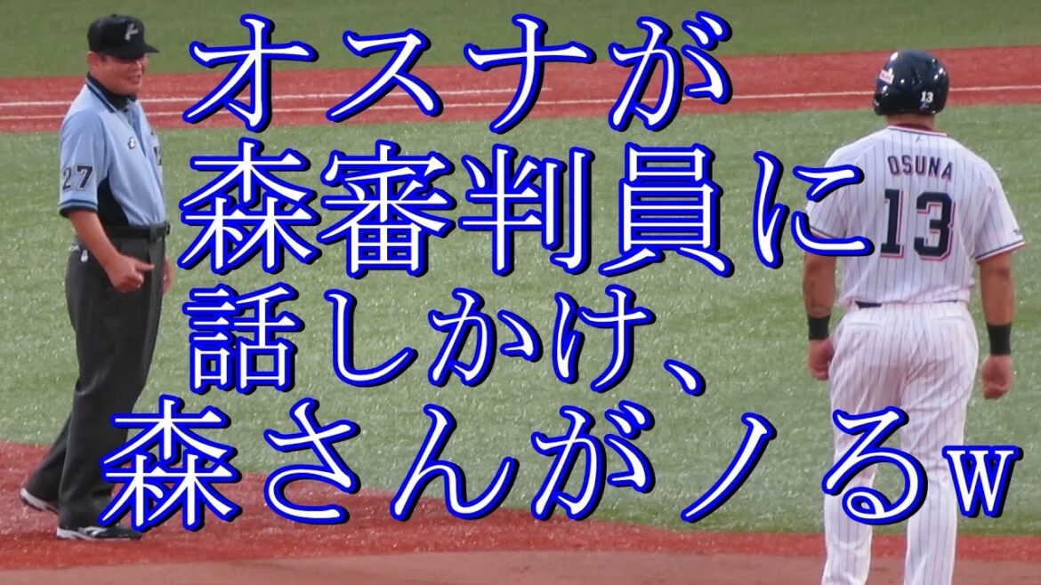 オスナが森審判員に話しかけ、森さんが喜び、ノるw オスナと森さんが交流