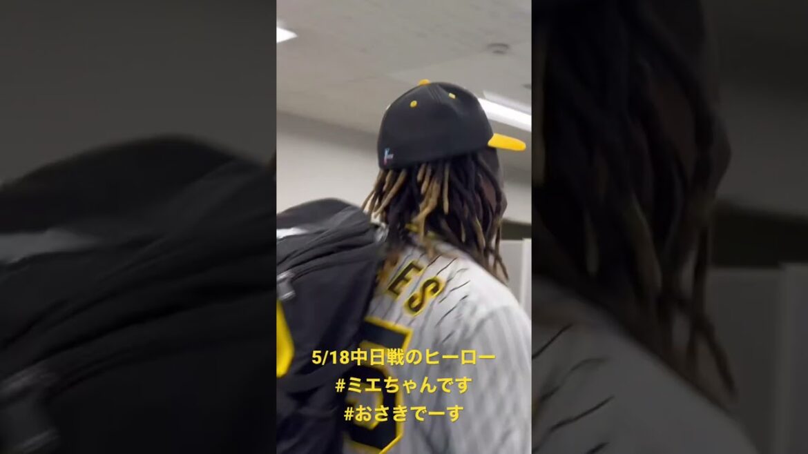 Hanshin-Tigers: 「ミエちゃんです」5/18中日戦のヒーローインタビューは、#ミエセス 選手が決めゼリフでスタンドを沸かせました!#shorts