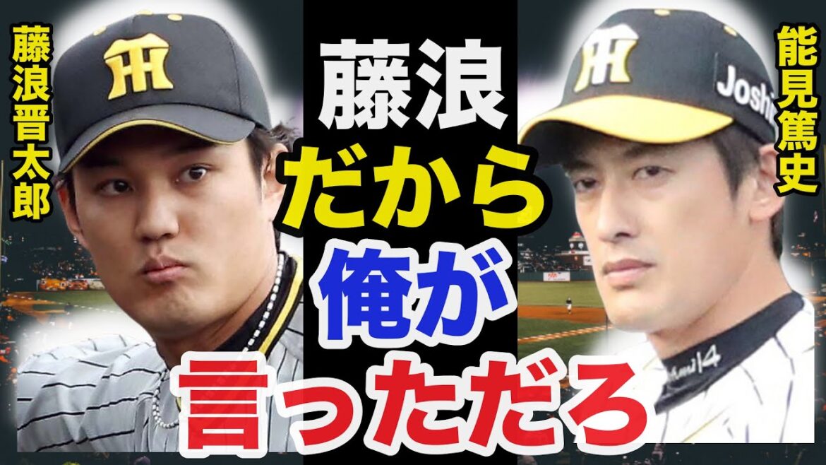 藤浪晋太郎の現在の大不振を予言した阪神エース能見篤史の言葉が的確すぎてヤバい【プロ野球】