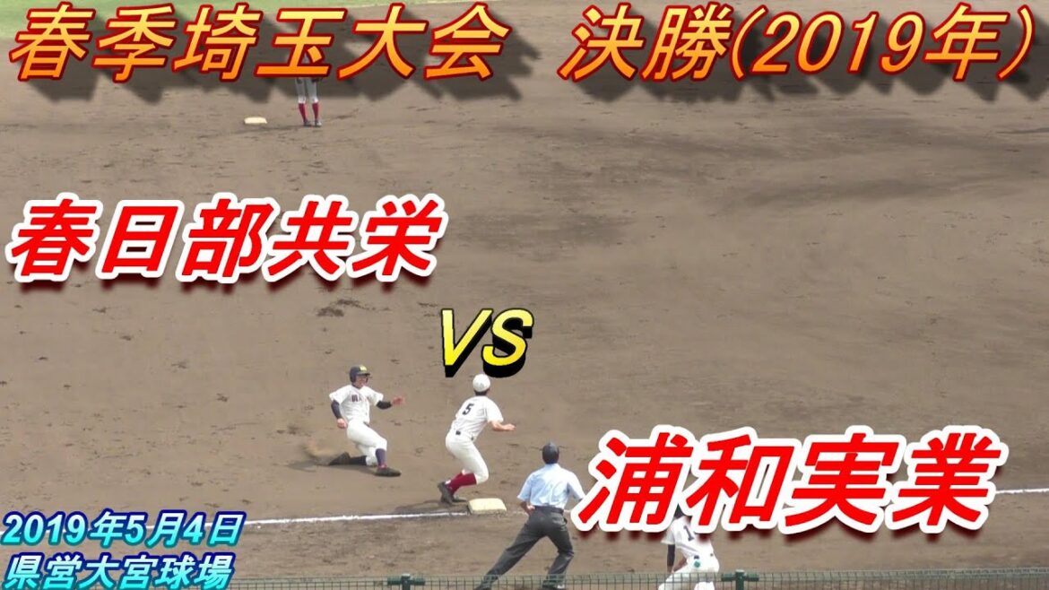 【フルバージョン】春日部共栄×浦和実業 2019年春季高校野球埼玉県大会 決勝 ② 4回~6回