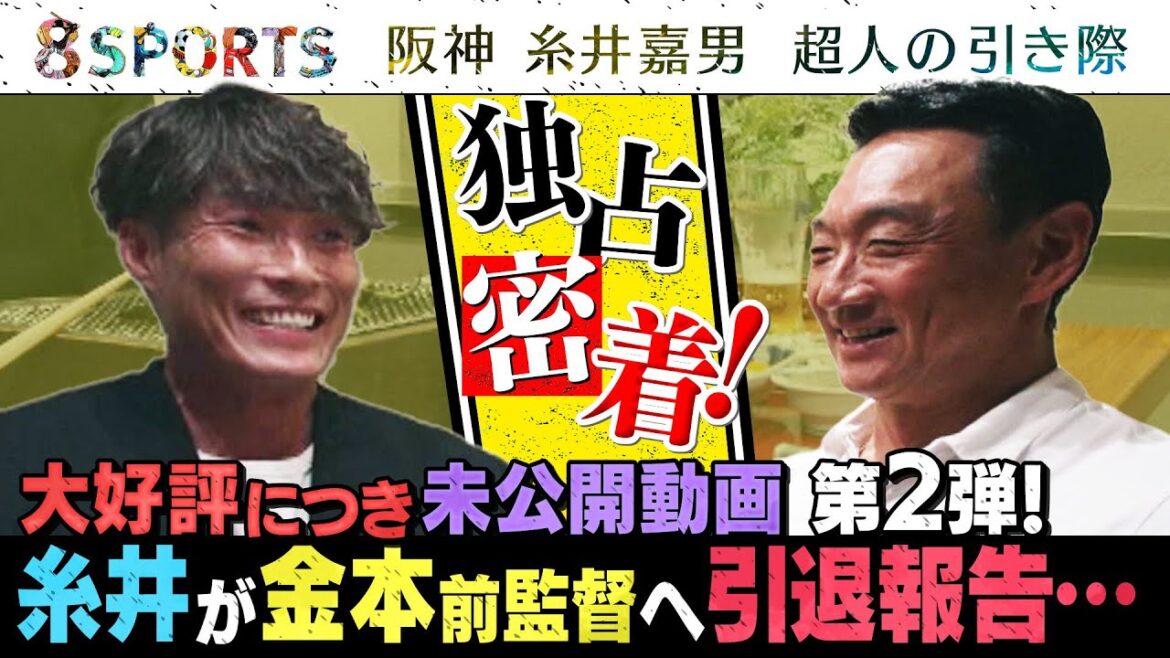 【好評につき第二弾】【金本×糸井対談 未公開映像】阪神 糸井嘉男 超人の引き際 〜引退を決断した本当の理由〜【8SPORTS #3】地上波放送見逃し配信中