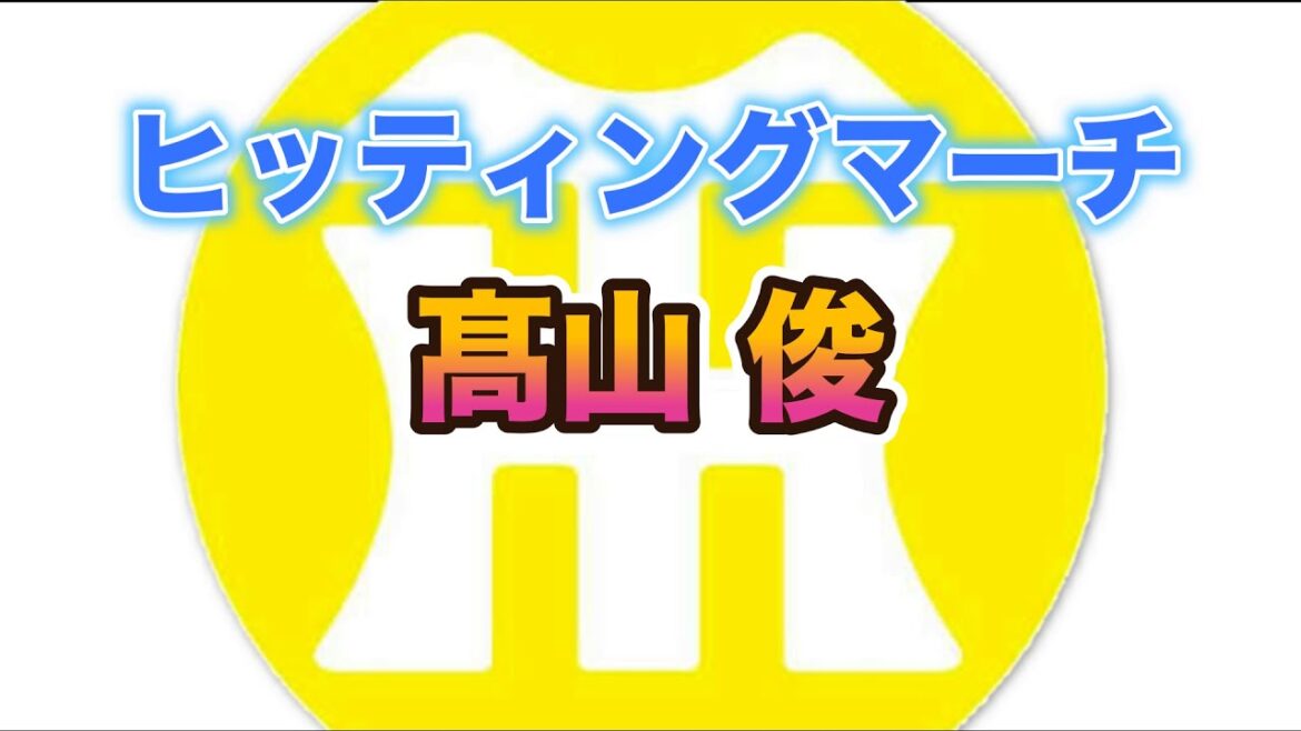 【阪神タイガースヒッティングマーチ歌ってみた】髙山俊選手ヒッティングマーチ