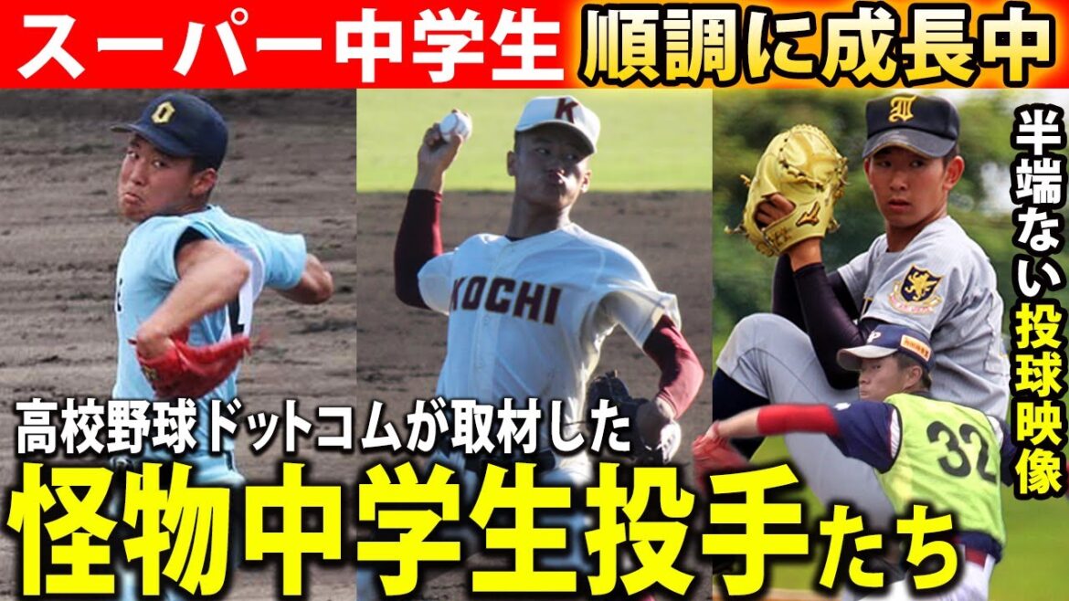 【投球映像】プロや強豪大学へ!怪物投手たちの中学時代のエグいピッチング