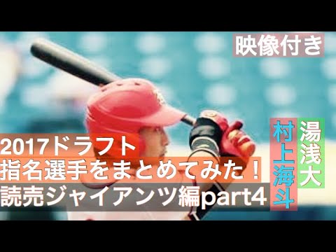 no 118 【読売ドラフト7位】村上海斗【読売ドラフト8位】湯浅大 2017ドラフト指名選手映像付きでまとめてみた!読売ジャイアンツ編Part4