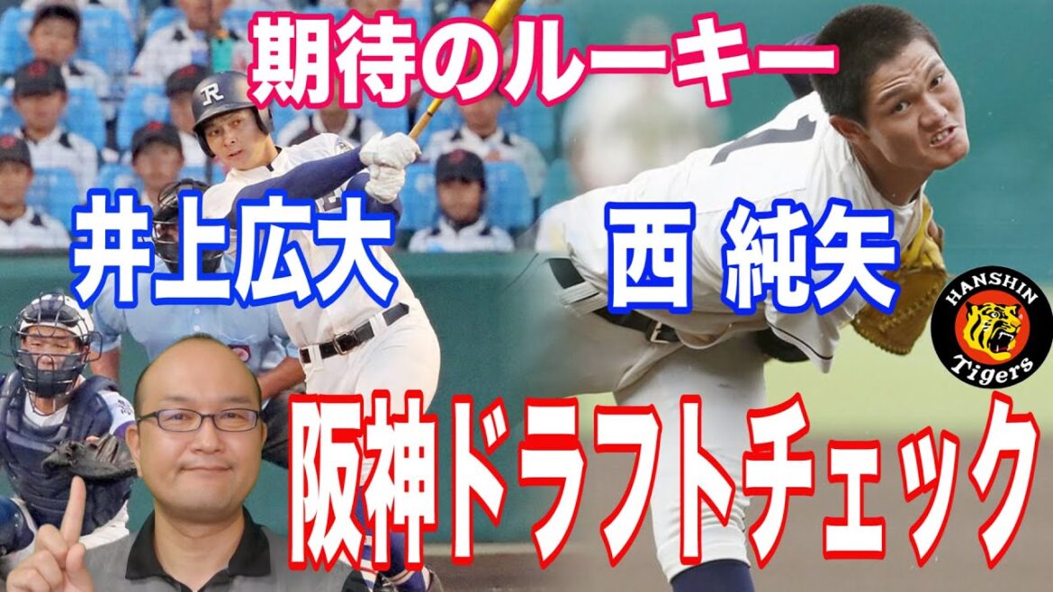 【阪神タイガース ルーキーチェック】西純矢・井上広大・及川雅貴・遠藤成・藤田健斗・小川一平 高校生中心の指名になった阪神。未来の若トラが吠える!
