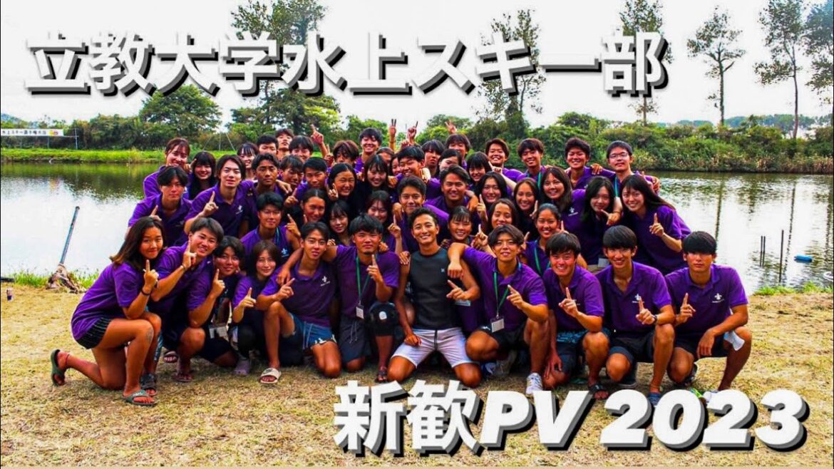 【新歓2023PV】立教大学体育会水上スキー部