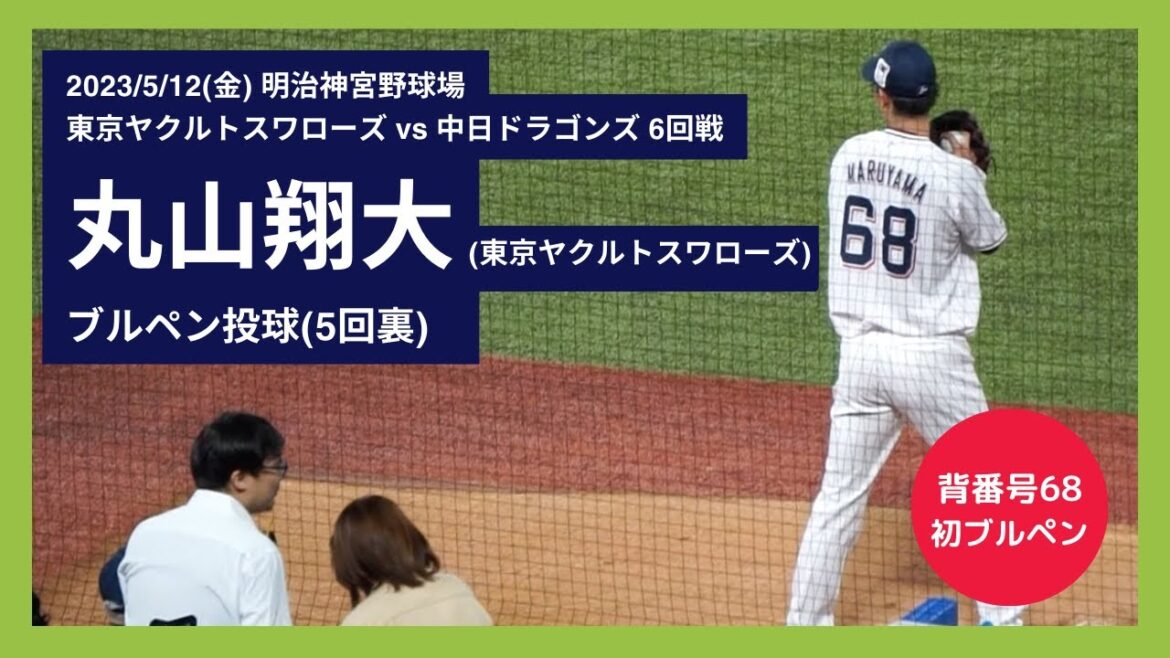 【丸山翔大 背番号68お披露目】2023/5/12(金) ブルペン投球(6回表) 丸山翔大
