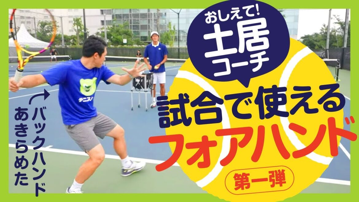 【テニス】目指せ全日本!土居コーチに聞く、ストロークの打ち分け方法!